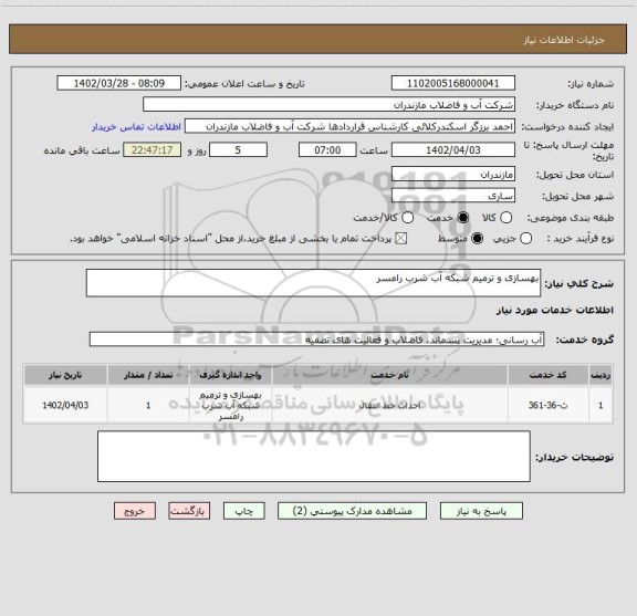 استعلام بهسازی و ترمیم شبکه آب شرب رامسر