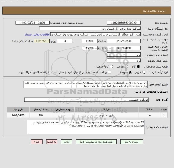 استعلام 70 دست یا 210عدد(تیغه)کات اوت فیوز فشارمتوسط33کیلوولت سیلیکونی بامشخصات فنی پیوست وموردتایید وزارت نیرو(پرداخت 4ماهه تحویل فوری پس ازاعلام نتیجه)