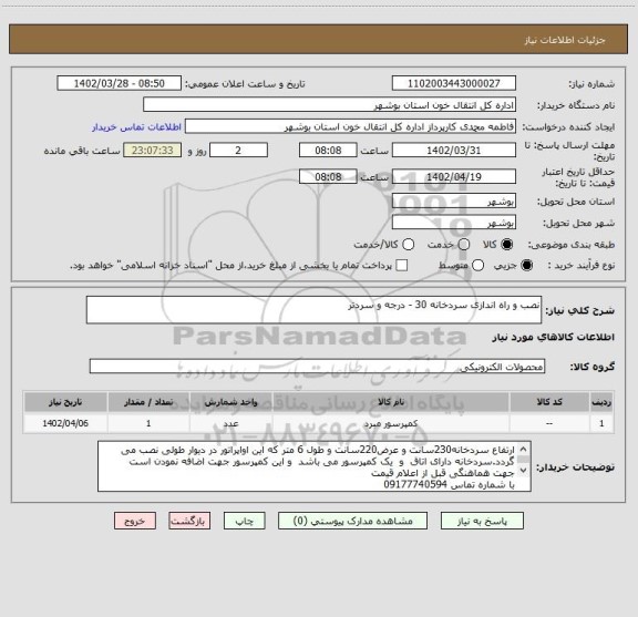 استعلام نصب و راه اندازی سردخانه 30 - درجه و سردتر