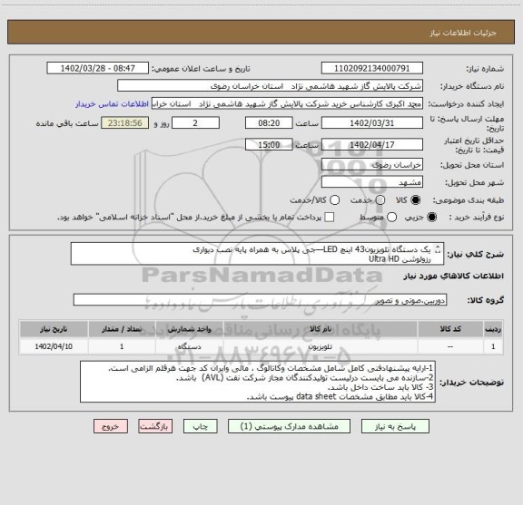 استعلام یک دستگاه تلویزیون43 اینچ LED—جی پلاس به همراه پایه نصب دیواری 
رزولوشن Ultra HD
نوع پنل LED
دارای ورودی HDMI.USB
Display Port