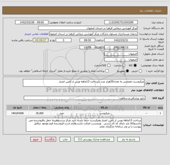 استعلام میکروست تخصصی به تعداد20هزار عدد باپرداخت 12ماهه وپس از تامین اعتبار