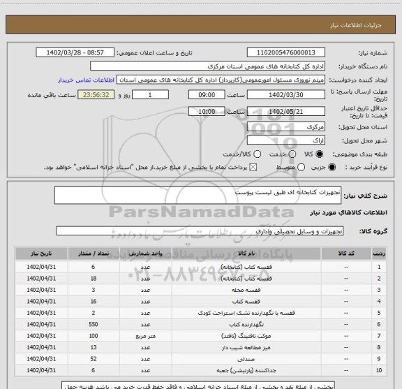 استعلام تجهیزات کتابخانه ای طبق لیست پیوست