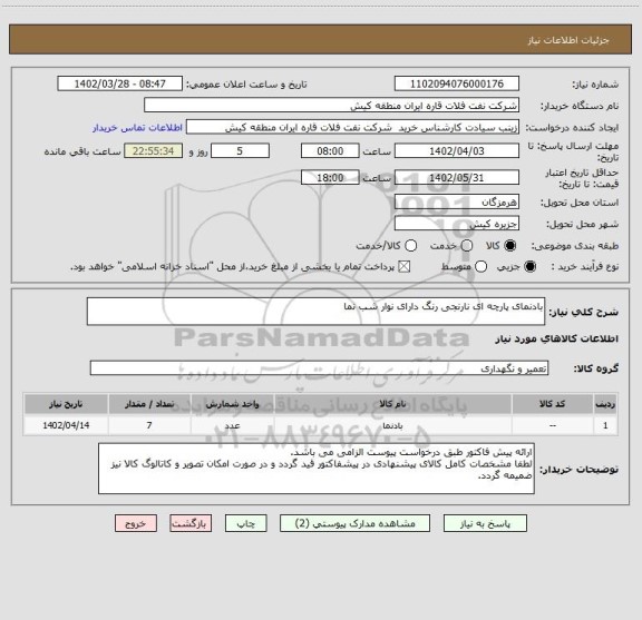 استعلام بادنمای پارچه ای نارنجی رنگ دارای نوار شب نما