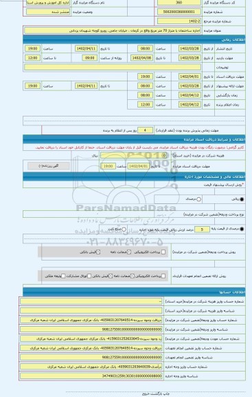 مزایده ، اجاره ساختمان با متراژ 70 متر مربع واقع در کرمان ، خیابان جامی، روبرو کوچه شهیدان یزدانی