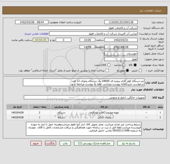 استعلام دو دستگاه کولر گازی پنجره ای 18000-یک دستگاه یخچال 12 فوت
درخواست خریدکالابه پیوست میباشد. لطفا به پیوست مراجعه شود