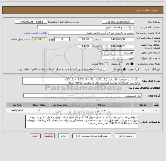 استعلام سنگ دال با ضخامت 20سانت ( 1.5*3  - 1*3  - 1.5*2.5  -  1.5*2)
درخواست خریدکالابه پیوست میباشد. لطفا به پیوست مراجعه شود