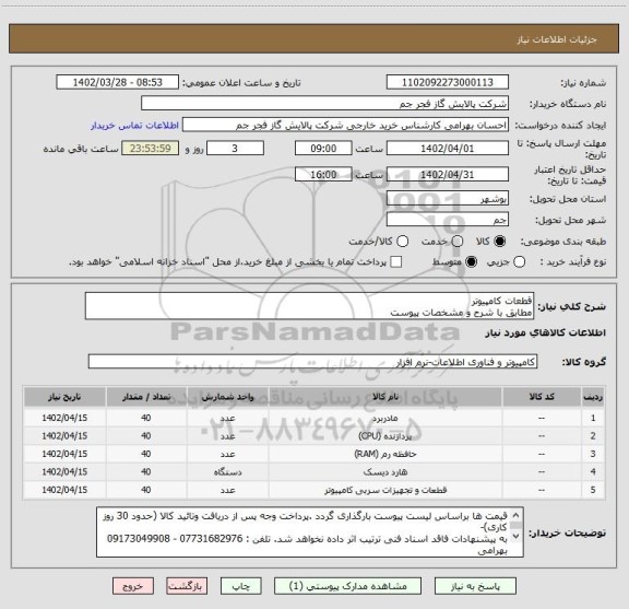 استعلام قطعات کامپیوتر 
مطابق با شرح و مشخصات پیوست