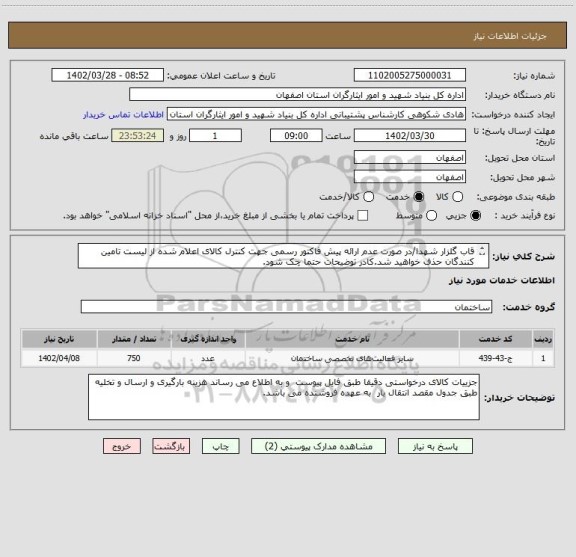 استعلام قاب گلزار شهدا/در صورت عدم ارائه پیش فاکتور رسمی جهت کنترل کالای اعلام شده از لیست تامین کنندگان حذف خواهید شد.کادر توضیحات حتما چک شود.