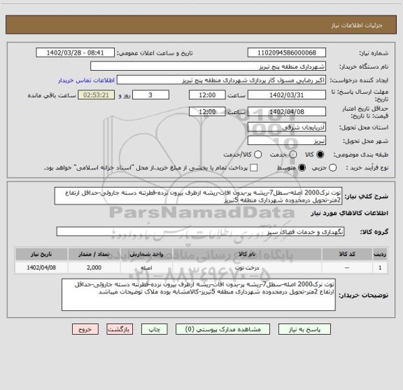 استعلام توت نرک2000 اصله-سطل7-ریشه پر-بدون افات-ریشه ازظرف بیرون نزده-قطرتنه دسته جاروئی-حداقل ارتفاع 2متر-تحویل درمحدوده شهرداری منطقه 5تبریز