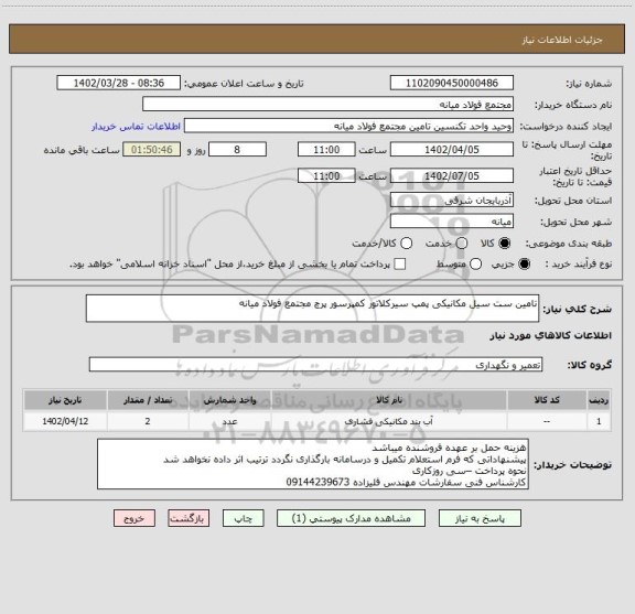 استعلام تامین ست سیل مکانیکی پمپ سیرکلاتور کمپرسور پرچ مجتمع فولاد میانه