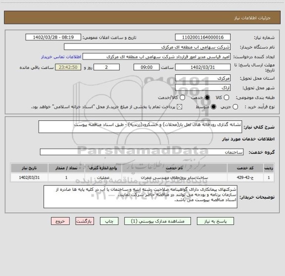 استعلام نشانه گذاری رودخانه های لعل بار(محلات) و خشکرود(زرندیه) - طبق اسناد مناقصه پیوست