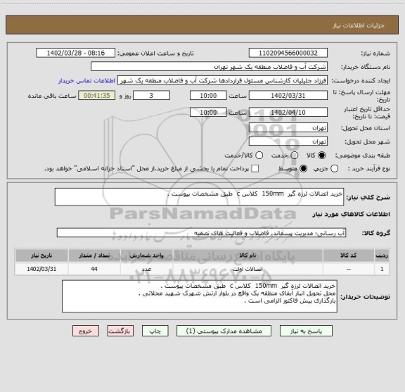 استعلام خرید اتصالات لرزه گیر  150mm  کلاس c  طبق مشخصات پیوست .