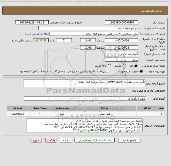 استعلام تأمین شیر اطمینان (Safety Valve) جهت مجتمع فولاد میانه