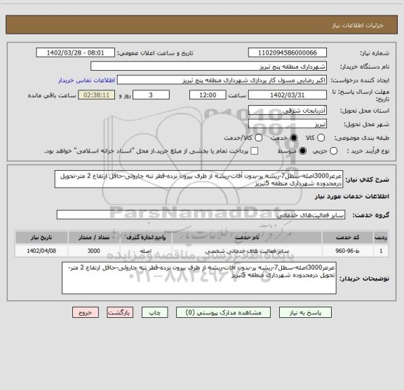 استعلام عرعر3000اصله-سطل7-ریشه پر-بدون آفات-ریشه از ظرف بیرون نزده-قطر تنه جاروئی-حاقل ارتفاع 2 متر-تحویل درمحدوده شهرداری منطقه 5تبریز