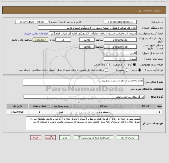 استعلام لوازم تخصصی صنایع دستی بشرح پیوست