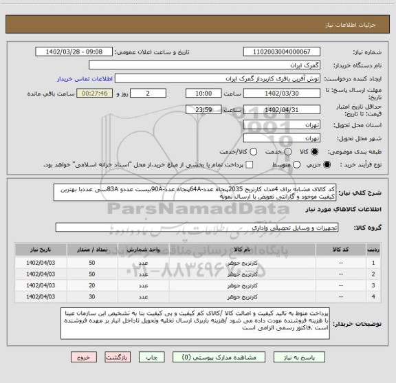 استعلام کد کالای مشابه برای 4مدل کارتریج 2035پنجاه عدد-64Aپنجاه عدد-90Aبیست عددو 83Aسی عددبا بهترین کیفیت موجود و گارانتی تعویض با ارسال نمونه