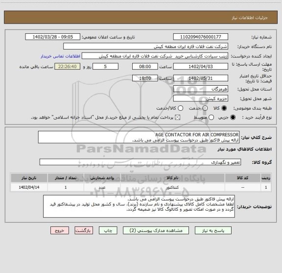 استعلام AGE CONTACTOR FOR AIR COMPRESSOR
ارائه پیش فاکتور طبق درخواست پیوست الزامی می باشد.