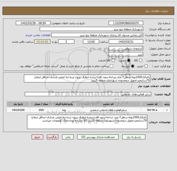 استعلام زالزالک1000بوته-سطل7-چند شاخه-بدون افات-ریشه ازظرف بیرون نزده-تنه اصلی مدادی-حداقل ارتفاع 70سانتمتر-تحویل درمحدوده شهرداری منطقه 5تبریز