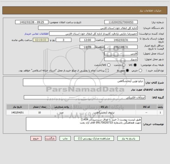 استعلام  ترازو توزین آزمایشگاهی