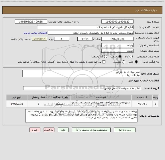 استعلام نصب وراه اندازی ژنراتور 
برق اضطراری