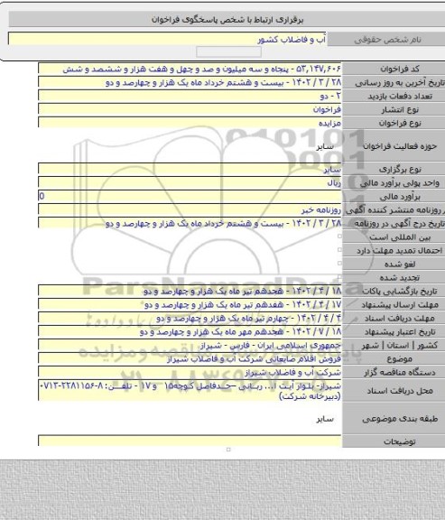 مزایده, فروش اقلام ضایعاتی شرکت آب و فاضلاب شیراز