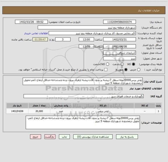 استعلام ژونی پرس20000بوته-سطل 7-ریشه پر-بدون آفات-ریشه ازظرف بیرون نزده-چندشاخه-حداقل ارتفاع 1متر-تحویل درمحدوده شهرداری منطقه 5 تبریز