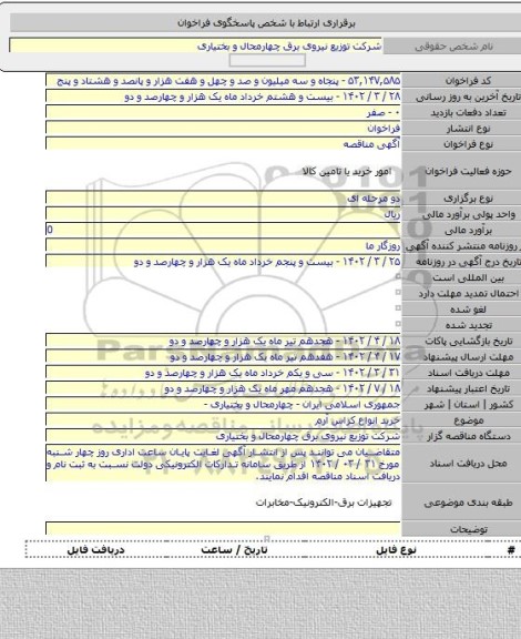 مناقصه, خرید انواع کراس آرم