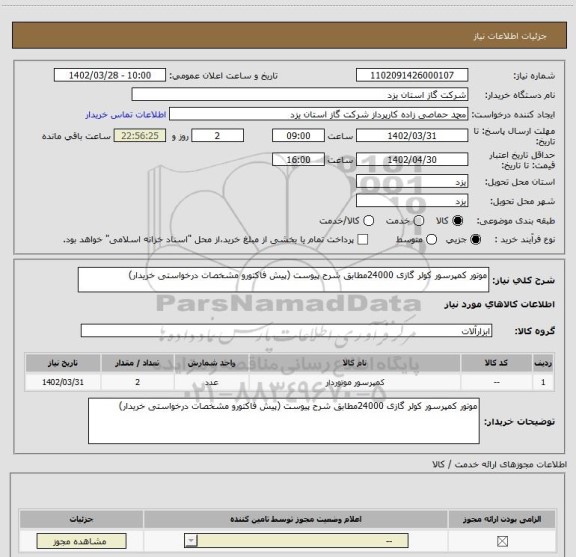 استعلام موتور کمپرسور کولر گازی 24000مطابق شرح پیوست (پیش فاکتورو مشخصات درخواستی خریدار)