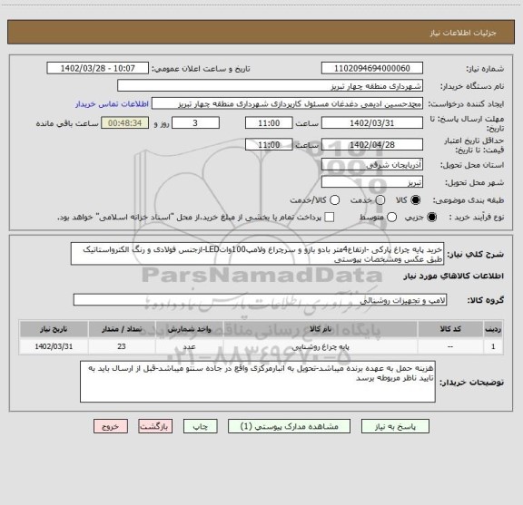 استعلام خرید پایه چراغ پارکی -ارتفاع4متر بادو بازو و سرچراغ ولامپ100واتLED-ازجنس فولادی و رنگ الکترواستاتیک طبق عکس ومشخصات پیوستی