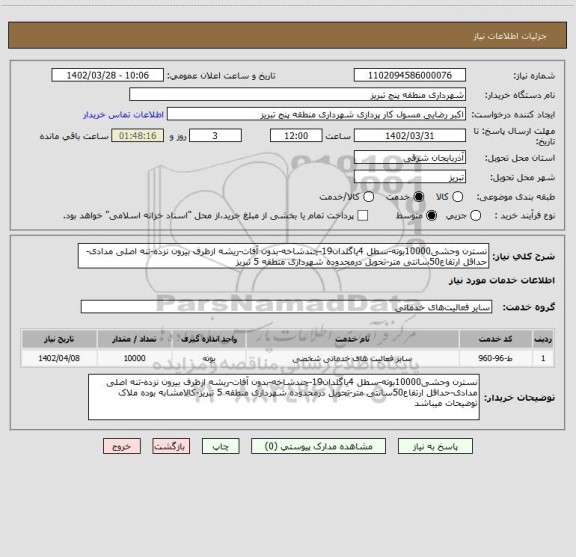 استعلام نسترن وحشی10000بوته-سطل 4یاگلدان19-چندشاخه-بدون آفات-ریشه ازظرف بیرون نزده-تنه اصلی مدادی-حداقل ارتفاع50سانتی متر-تحویل درمحدوده شهرداری منطقه 5 تبریز