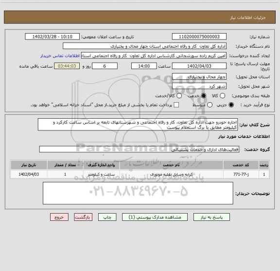 استعلام اجاره خودرو جهت اداره کل تعاون، کار و رفاه اجتماعی و شهرستانهای تابعه بر اساس ساعت کارکرد و کیلیومتر مطابق با برگ استعلام پیوست