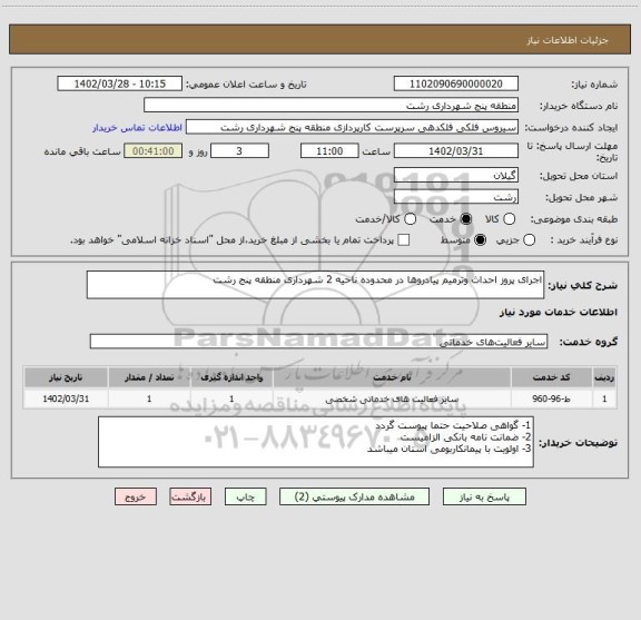 استعلام اجرای پروز احداث وترمیم پیادروها در محدوده ناحیه 2 شهرداری منطقه پنج رشت