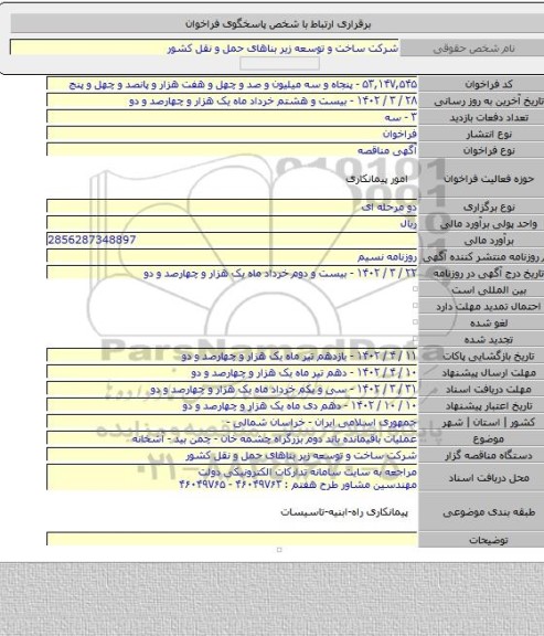 مناقصه, عملیات باقیمانده باند دوم بزرگراه چشمه خان - چمن بید - آشخانه