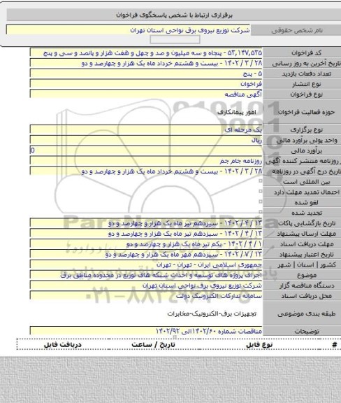 مناقصه, اجرای پروژه های توسعه و احداث شبکه های توزیع در محدوده مناطق برق