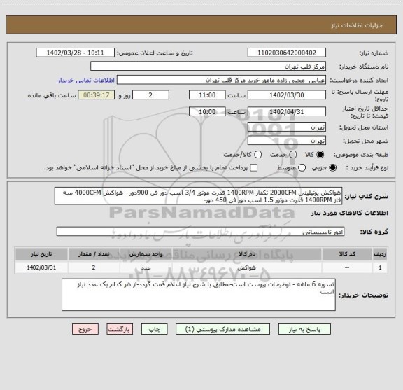 استعلام هواکش یوتیلیتی 2000CFM تکفاز 1400RPM قدرت موتور 3/4 اسب دور فن 900دور --هواکش 4000CFM سه فاز 1400RPM قدرت موتور 1.5 اسب دور فن 450 دور-