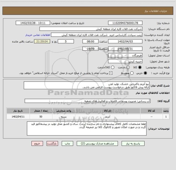 استعلام بیو آنزیم باکتریایی خشک، تولید لجن
ارائه پیش فاکتور طبق درخواست پیوست الزامی می باشد.