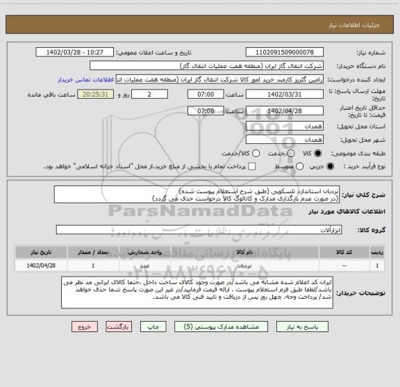 استعلام نردبان استاندارد تلسکوپی (طبق شرح استعلام پیوست شده)
(در صورت عدم بارگذاری مدارک و کاتالوگ کالا درخواست حذف می گردد)