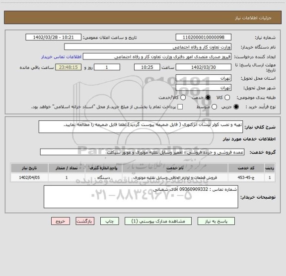 استعلام تهیه و نصب کولر نیسان انژکتوری ( فایل ضمیمه پیوست گردید).لطفا فایل ضمیمه را مطالعه نمایید.