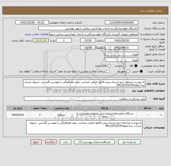 استعلام به پیوست مراجعه شود ارسال پیش فاکتور الزامی میباشد جهت هماهنگی با مهندس گلشنی  تسویه حساب سه ماهه09123723144