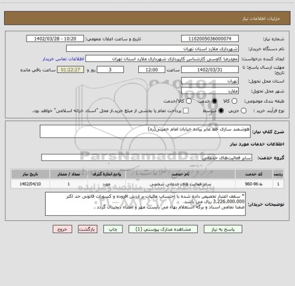 استعلام هوشمند سازی خط عابر پیاده خیابان امام خمینی(ره)