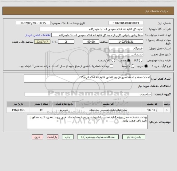 استعلام احداث سه چشمه سرویس بهداشتی کتابخانه های هرمزگان