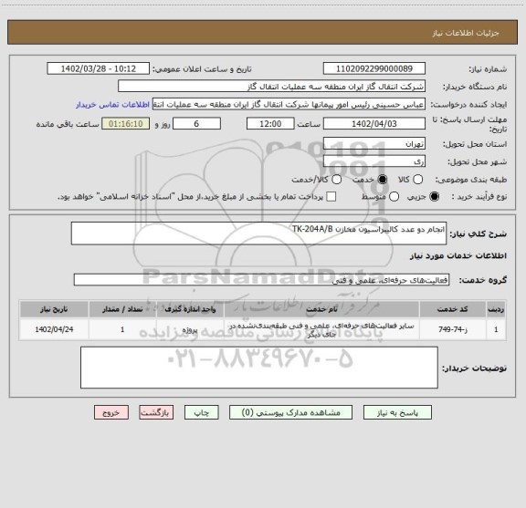 استعلام انجام دو عدد کالیبراسیون مخازن TK-204A/B