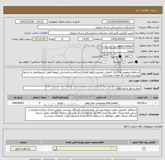 استعلام استعلام عمومی واگذاری خدمات خودرویی(امور نقلیه)دانشکده دندانپزشکی ارومیه طبق دستورالعمل و شرایط پیوستی (ایران کد معادل میباشد)