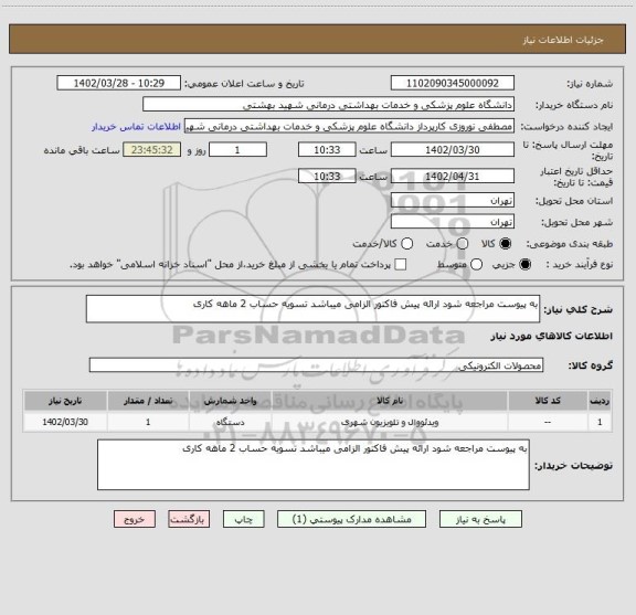 استعلام به پیوست مراجعه شود ارائه پیش فاکتور الزامی میباشد تسویه حساب 2 ماهه کاری