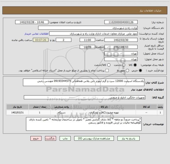 استعلام یکدستگاه اسپلیت 12000 سرد و گرم اینورتر جی پلاس هماهنگی 09193344575 مهندس رجبی