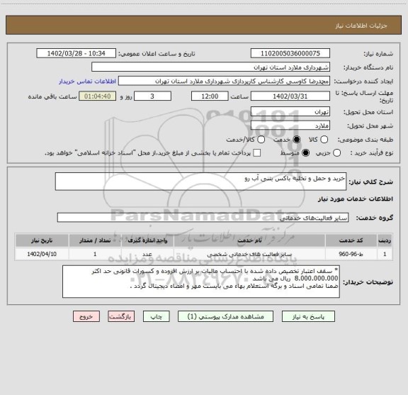 استعلام خرید و حمل و تخلیه باکس بتنی آب رو