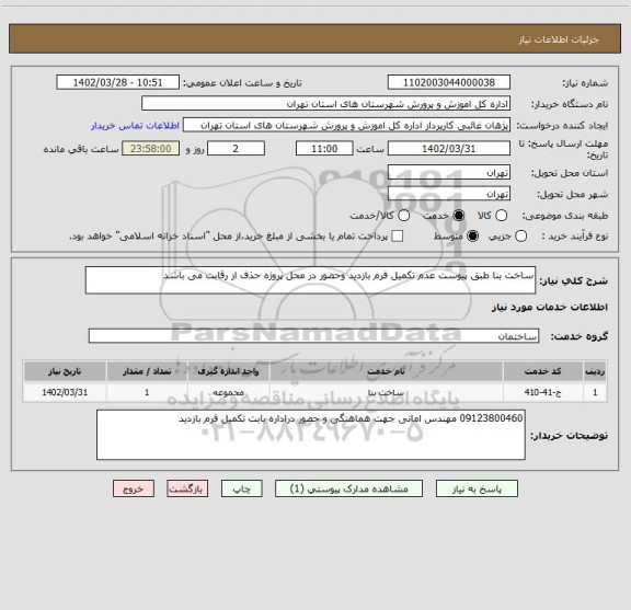 استعلام ساخت بنا طبق پیوست عدم تکمیل فرم بازدید وحضور در محل پروژه حذف از رقابت می باشد