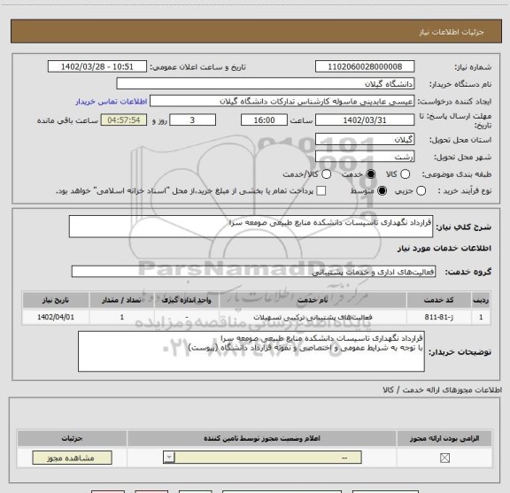 استعلام قرارداد نگهداری تاسیسات دانشکده منابع طبیعی صومعه سرا