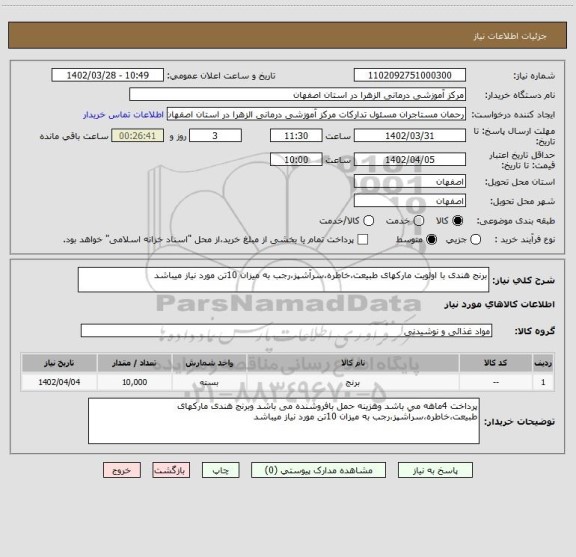 استعلام برنج هندی با اولویت مارکهای طبیعت،خاطره،سرآشپز،رجب به میزان 10تن مورد نیاز میباشد