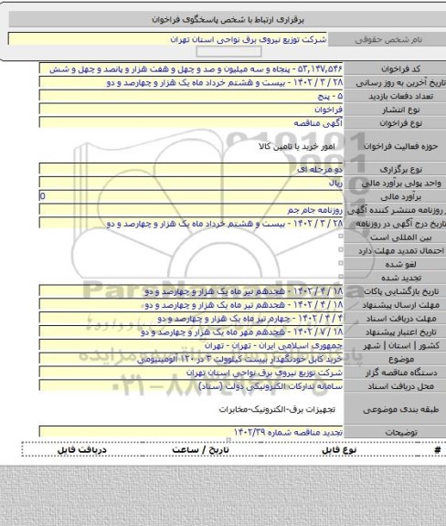 مناقصه, خرید کابل خودنگهدار بیست کیلوولت ۳ در ۱۲۰ آلومینیومی